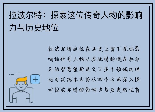 拉波尔特：探索这位传奇人物的影响力与历史地位