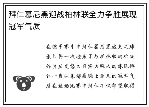 拜仁慕尼黑迎战柏林联全力争胜展现冠军气质