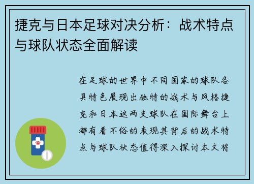 捷克与日本足球对决分析：战术特点与球队状态全面解读
