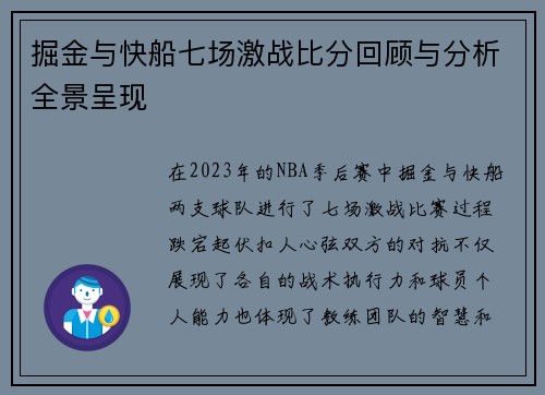 掘金与快船七场激战比分回顾与分析全景呈现