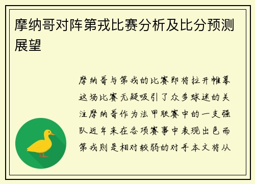 摩纳哥对阵第戎比赛分析及比分预测展望