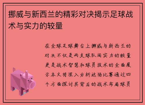 挪威与新西兰的精彩对决揭示足球战术与实力的较量