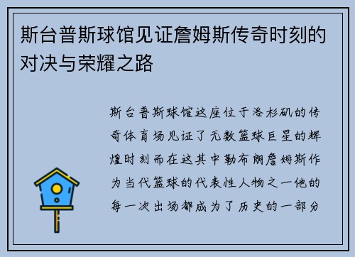 斯台普斯球馆见证詹姆斯传奇时刻的对决与荣耀之路
