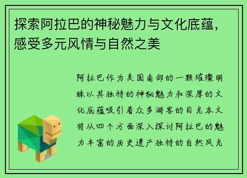 探索阿拉巴的神秘魅力与文化底蕴，感受多元风情与自然之美