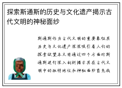 探索斯通斯的历史与文化遗产揭示古代文明的神秘面纱