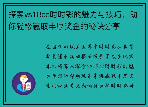探索vs18cc时时彩的魅力与技巧，助你轻松赢取丰厚奖金的秘诀分享