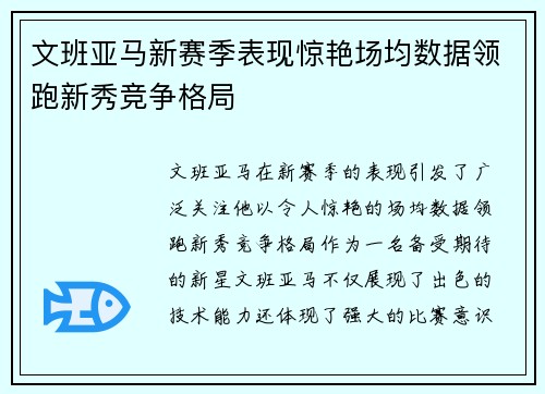 文班亚马新赛季表现惊艳场均数据领跑新秀竞争格局