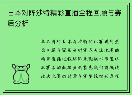 日本对阵沙特精彩直播全程回顾与赛后分析