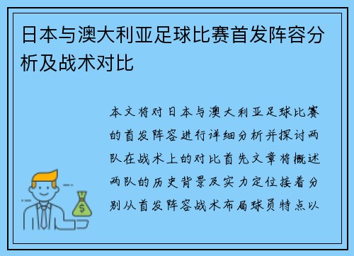 日本与澳大利亚足球比赛首发阵容分析及战术对比