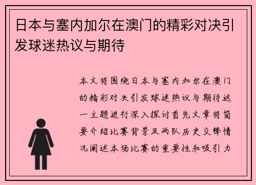 日本与塞内加尔在澳门的精彩对决引发球迷热议与期待