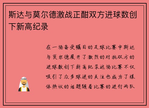 斯达与莫尔德激战正酣双方进球数创下新高纪录