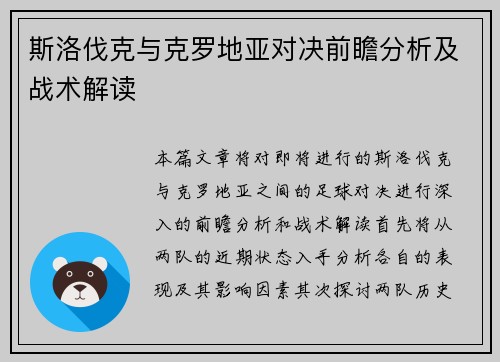 斯洛伐克与克罗地亚对决前瞻分析及战术解读