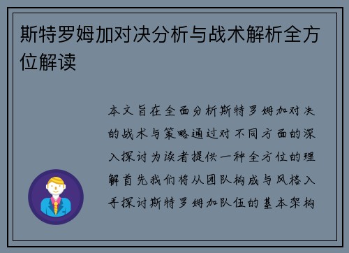 斯特罗姆加对决分析与战术解析全方位解读