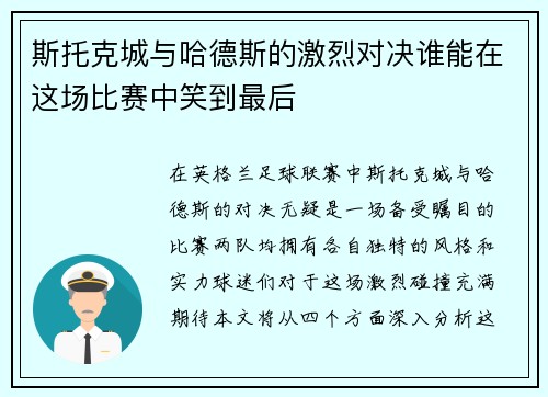 斯托克城与哈德斯的激烈对决谁能在这场比赛中笑到最后