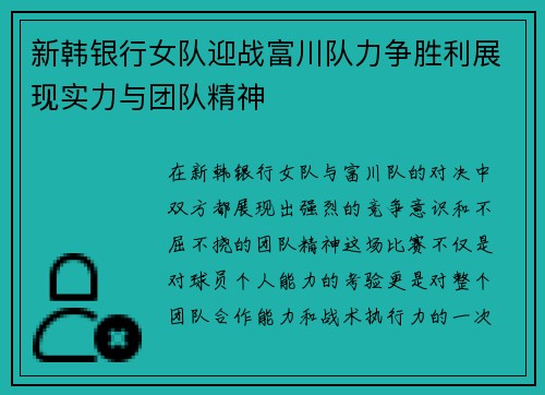 新韩银行女队迎战富川队力争胜利展现实力与团队精神
