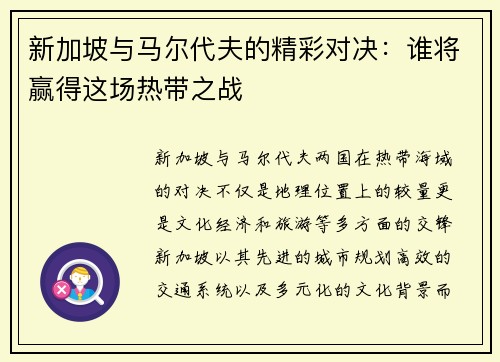 新加坡与马尔代夫的精彩对决：谁将赢得这场热带之战