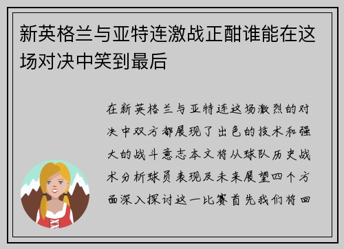 新英格兰与亚特连激战正酣谁能在这场对决中笑到最后